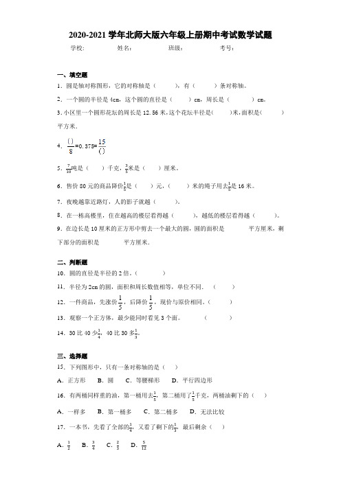 2020-2021学年北师大版六年级上册期中考试数学试题