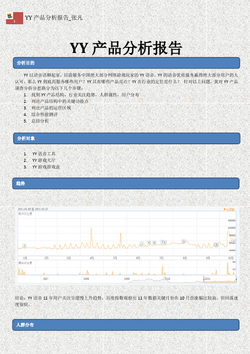 YY产品分析报告