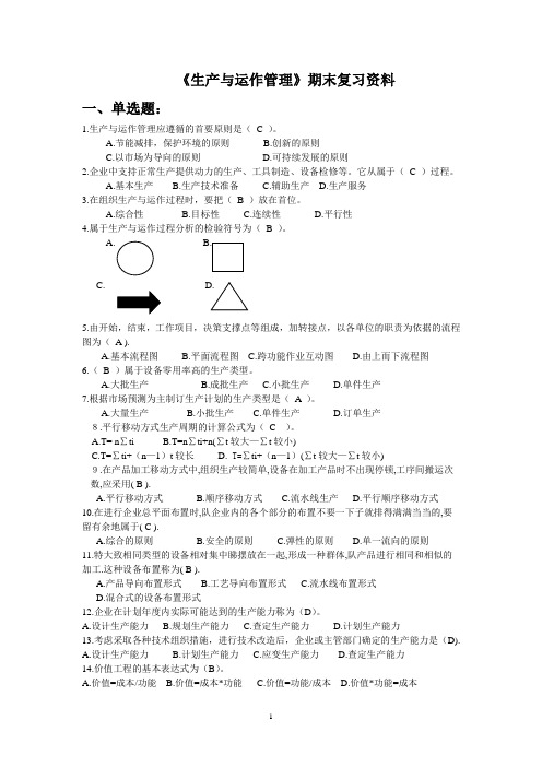 电大工商管理专科生产与运作管理2016年7月复习资料