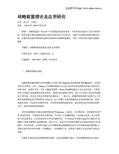 战略联盟理论及应用研究