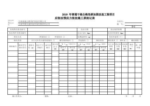 E-8  后张法预应力张拉施工原始记录表