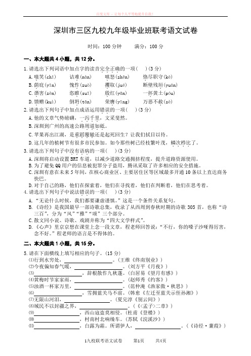 深圳市三区九校九年级毕业班联考语文试卷