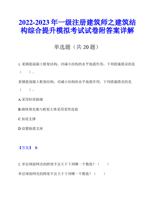 2022-2023年一级注册建筑师之建筑结构综合提升模拟考试试卷附答案详解