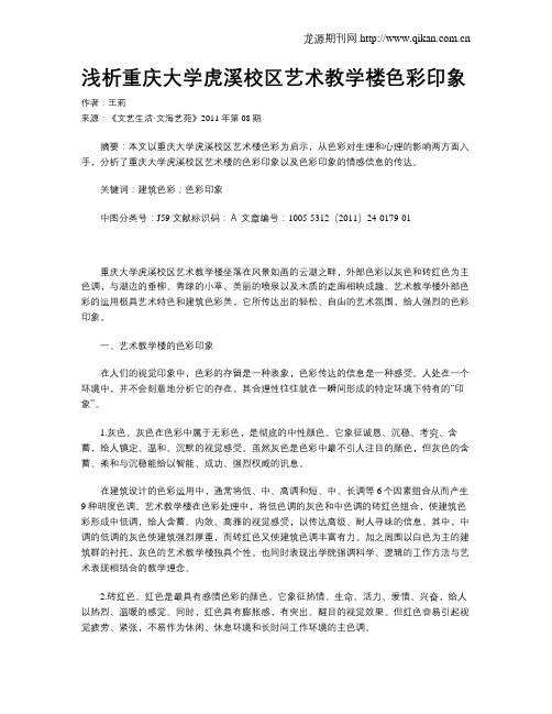 浅析重庆大学虎溪校区艺术教学楼色彩印象