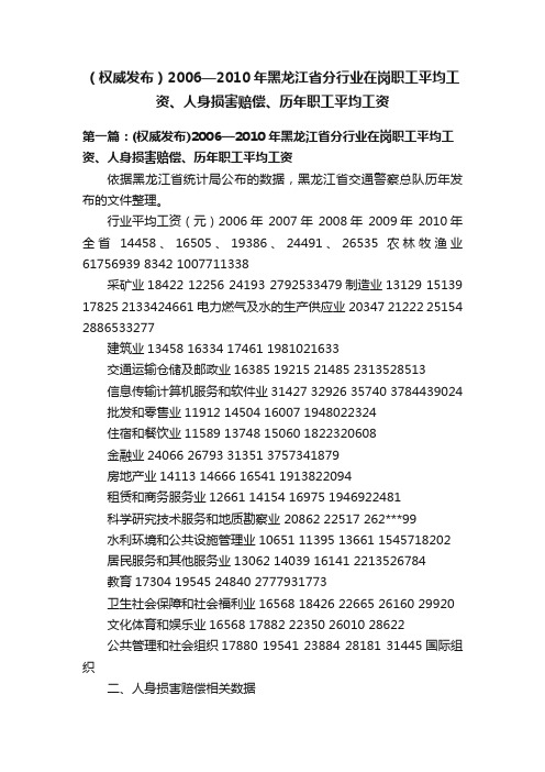 （权威发布）2006—2010年黑龙江省分行业在岗职工平均工资、人身损害赔偿、历年职工平均工资