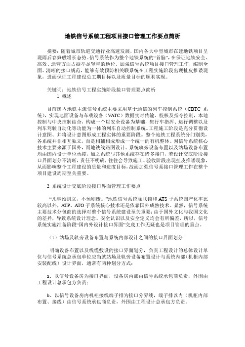 地铁信号系统工程项目接口管理工作要点简析