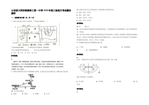 山西省大同市铁路职工第一中学2020年高三地理月考试题含解析