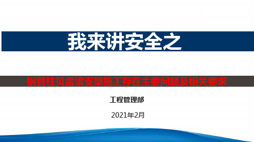 钢管柱贝雷梁支架施工存在主要问题及相关要求