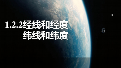 【地理】地球与地球仪——经线和经度 纬线和纬度 课件-2024-2025学年七年级地理上学期人教版