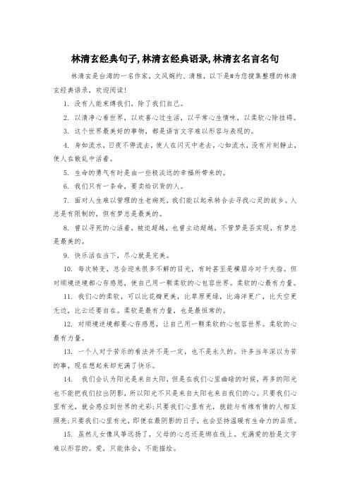 林清玄经典句子,林清玄经典语录,林清玄名言名句