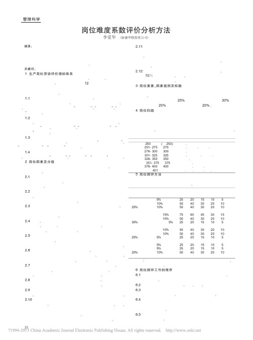 岗位难度系数评价分析方法