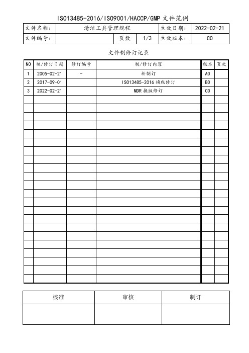 GMP清洁工具管理规程