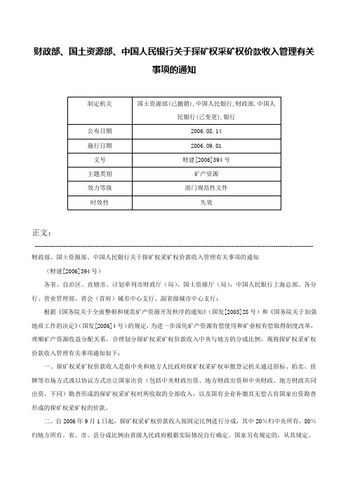 财政部、国土资源部、中国人民银行关于探矿权采矿权价款收入管理有关事项的通知-财建[2006]394号