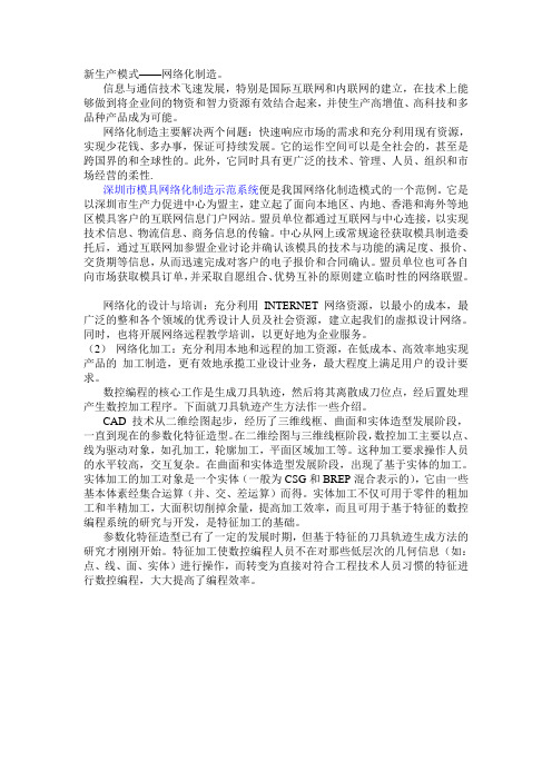 新生产模式——网络化制造