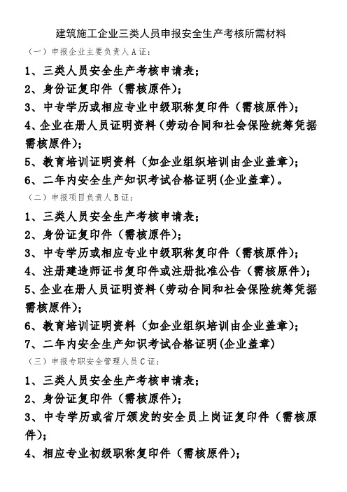 浙江省建筑施工企业三类人员申报安全生产考核所需材料