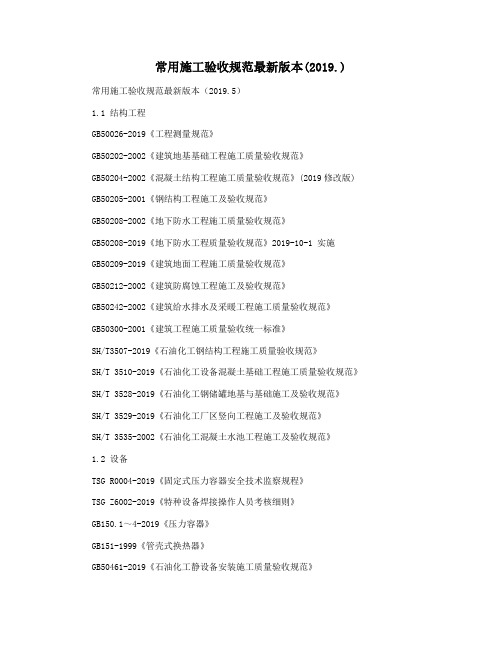 常用施工验收规范最新版本(2019.)