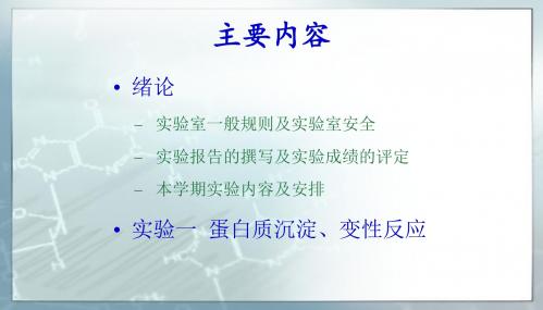 生化实验绪论及蛋白质沉淀、变性反应1