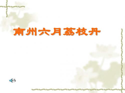 2017-2018学年苏教版必修五 南州六月荔枝丹 课件(24张)