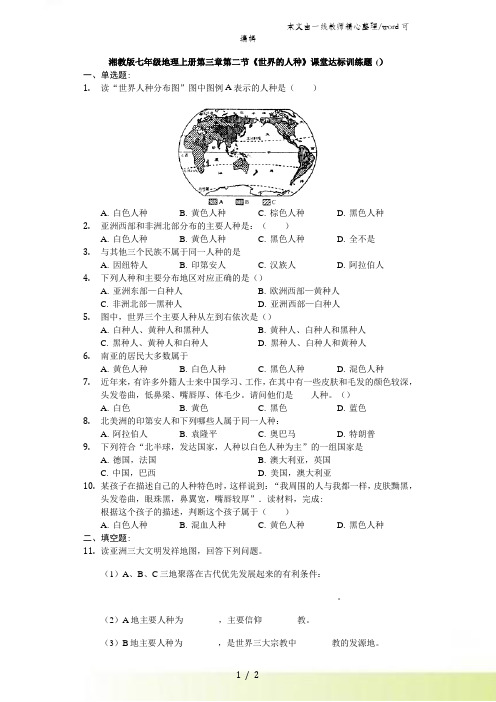 湘教版七年级地理上册第三章 第二节《世界的人种》课堂达标训练题