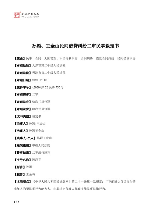 孙颖、王金山民间借贷纠纷二审民事裁定书