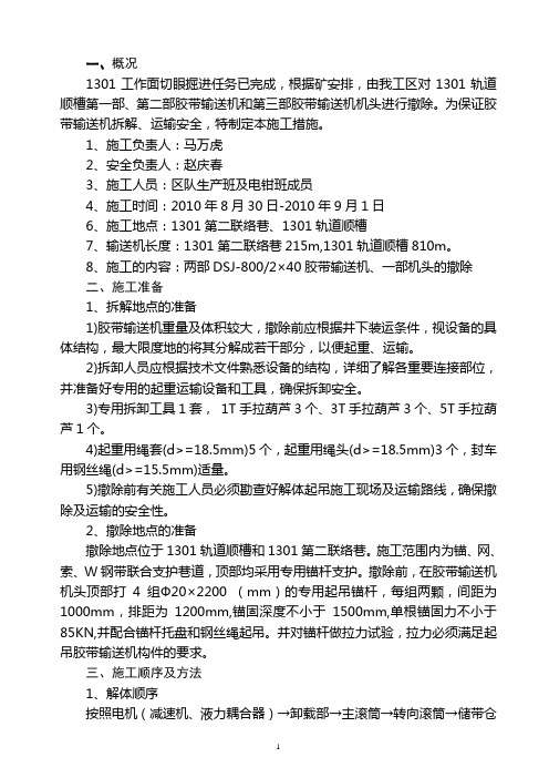 1301轨顺胶带输送机撤除安全技术措施