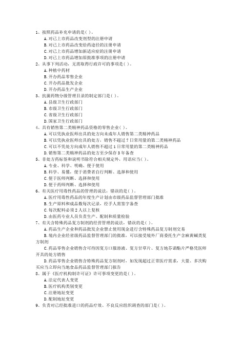 2015年新疆维吾尔自治区药学综合知识与技能最新考试试题库