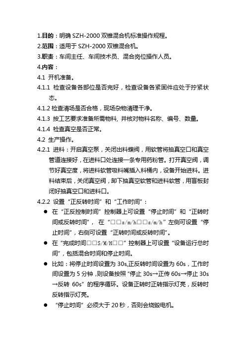 双锥混合机标准操作规程