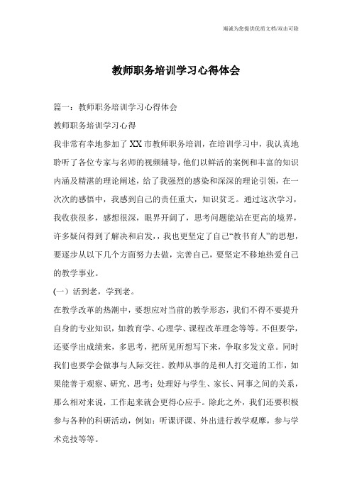 教师职务培训学习心得体会