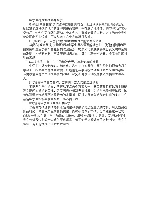 中学教师资格教育知识与能力重点之情绪和情感的培养