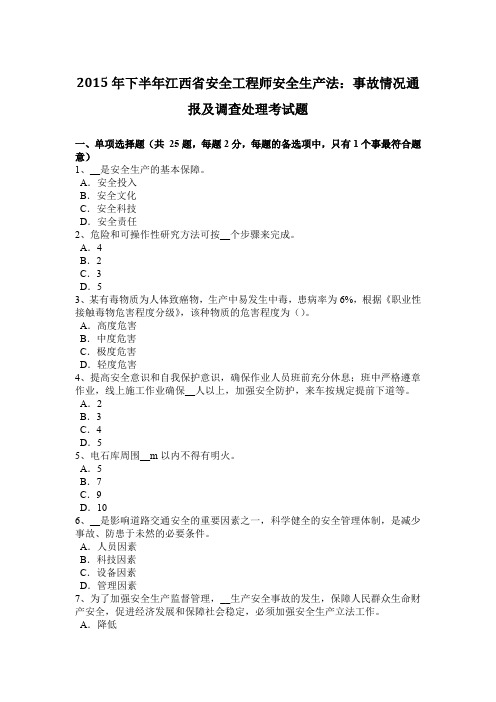 2015年下半年江西省安全工程师安全生产法：事故情况通报及调查处理考试题