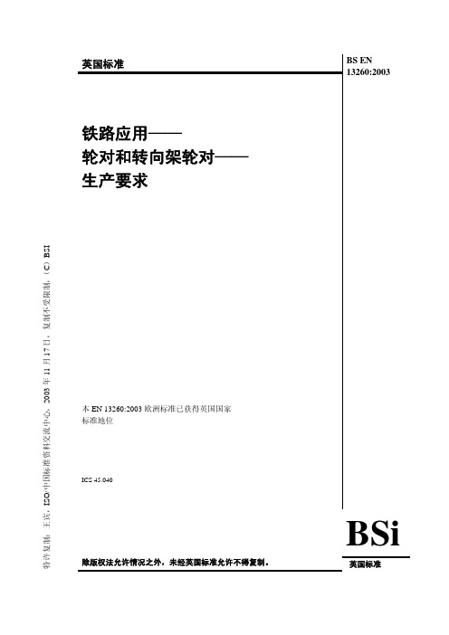 BS EN 13260：2003 中文版 铁路应用-轮对和转向架轮对-生产要求