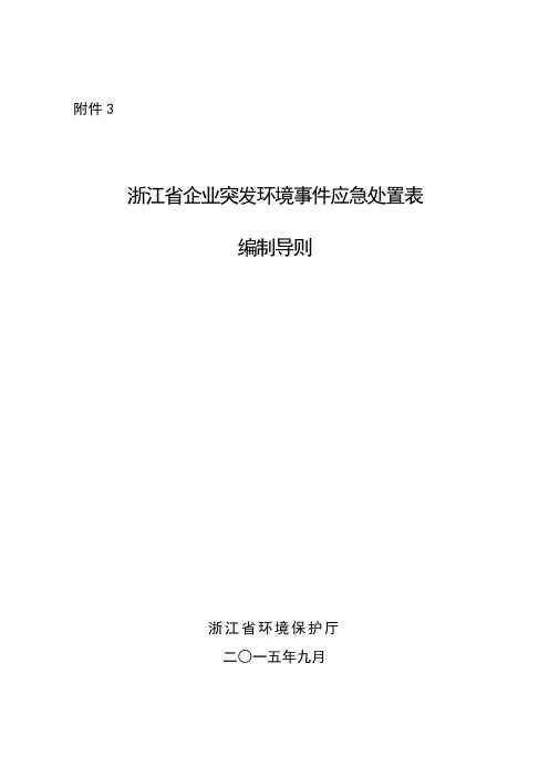 浙江省企业突发环境事件应急处置表编制导则