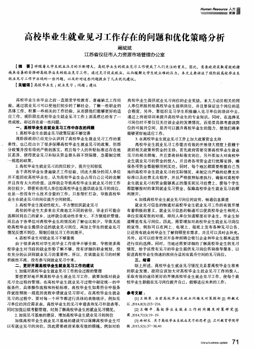 高校毕业生就业见习工作存在的问题和优化策略分析