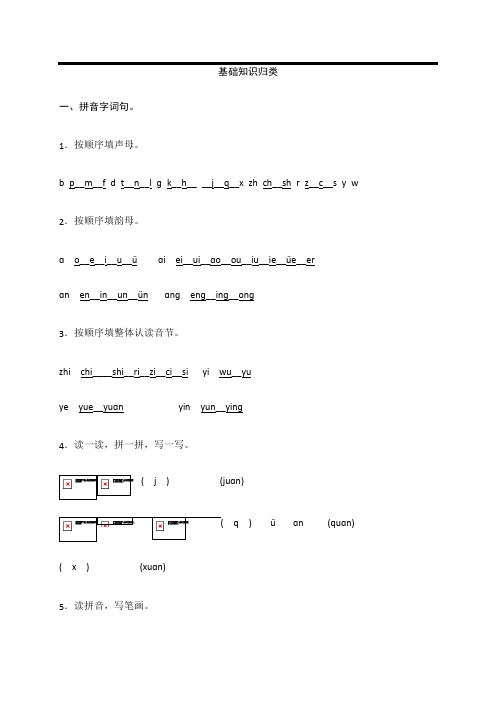 一年级语文基础知识归类(精品)