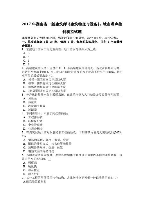 2017年湖南省一级建筑师《建筑物理与设备》：城市噪声控制模拟试题