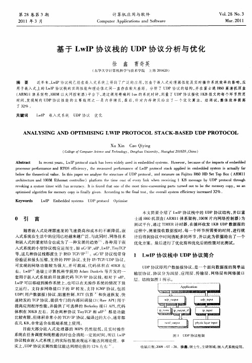 基于LwIP协议栈的UDP协议分析与优化