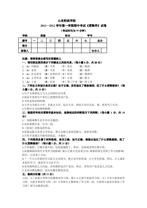 逻辑学期中试题