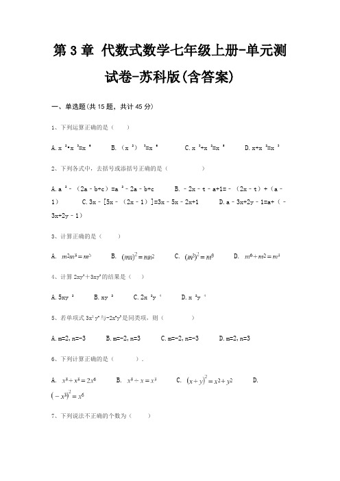 第3章 代数式数学七年级上册-单元测试卷-苏科版(含答案)