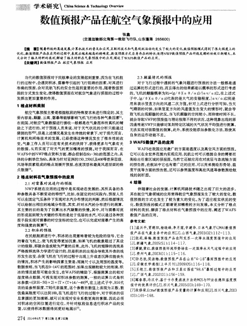 数值预报产品在航空气象预报中的应用