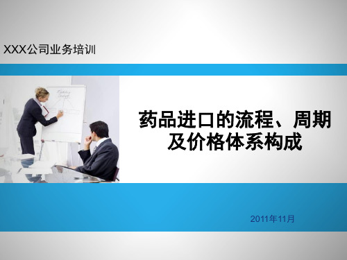 药品进口的流程、周期及价格体系构成