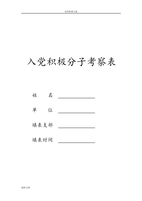 入党积极分子考察表-实用模板