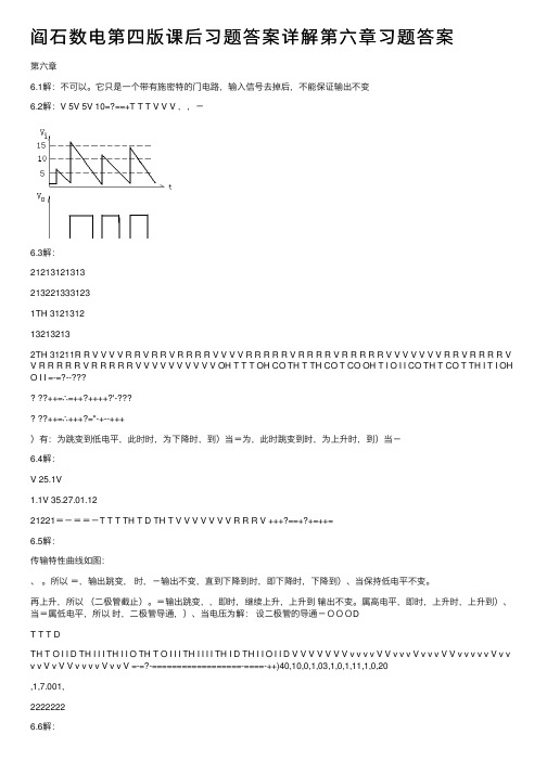 阎石数电第四版课后习题答案详解第六章习题答案