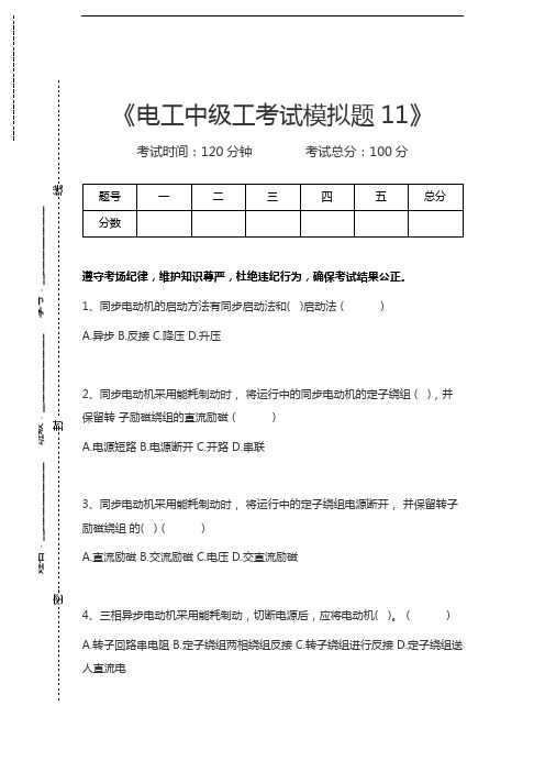 电工中级工电工中级工考试模拟题11考试卷模拟考试题