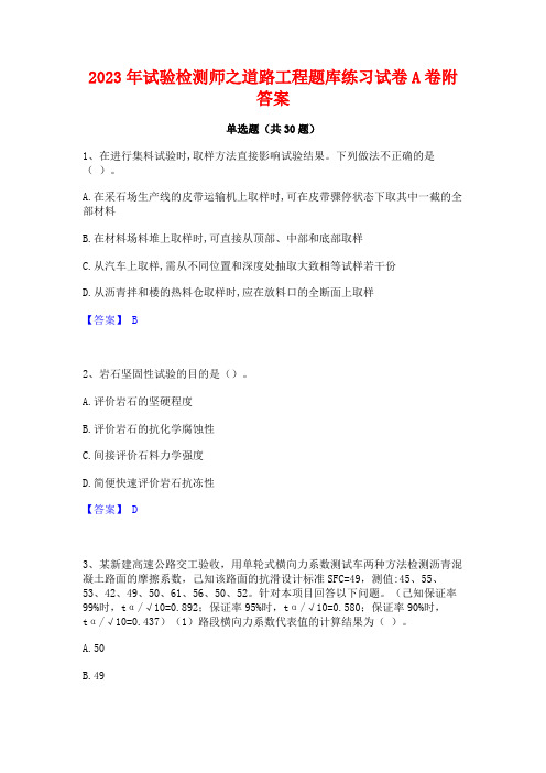 2023年试验检测师之道路工程题库练习试卷A卷附答案