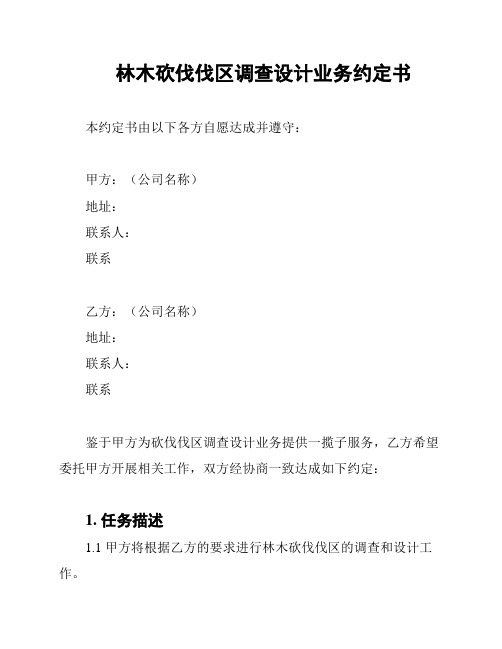 林木砍伐伐区调查设计业务约定书