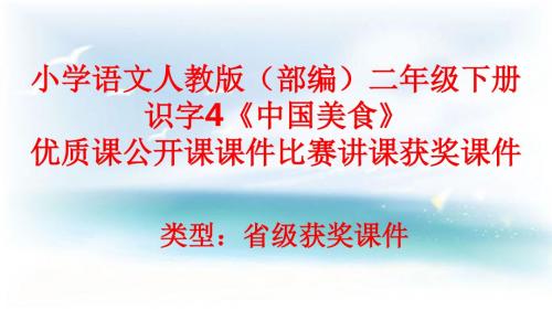 小学语文人教版(部编)二年级下册识字4《中国美食》优质课公开课课件比赛讲课获奖课件n027