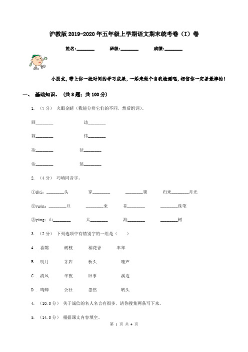 沪教版2019-2020年五年级上学期语文期末统考卷(I)卷