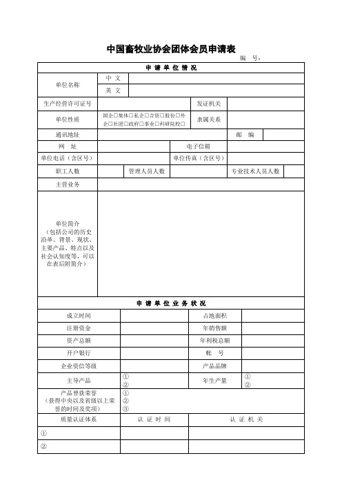 中国畜牧业协会团体会员申请表