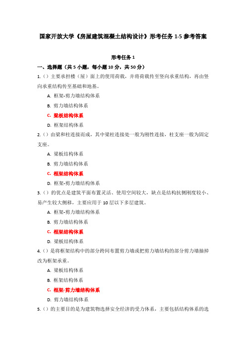 国家开放大学《房屋建筑混凝土结构设计》形考任务1-5参考答案