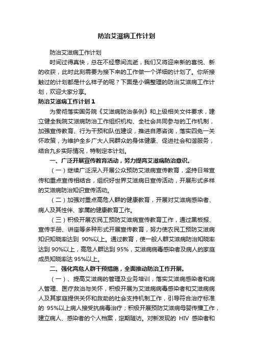 防治艾滋病工作计划